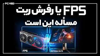 FPS یا رفرش ریت ؟ مسأله این است