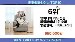 2024 이번달 1인용리클라이너 top10