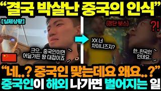 중국반응ㅣ해외여행가서 중국인인걸 들키면 벌어지는 일;;; 초비상 걸린 중국정부 ㄷㄷ