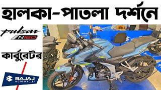 হালকা-পাতলা দর্শনে Carburetor Bajaj Pulsar N160 NoN ABS in Bangladesh।Bajaj Pulsar N160 inBangladesh