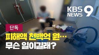 [단독] “연 10%대 고수익” 권유에 12억 날린 퇴직 교사…천억대 사기 적발 / KBS뉴스(News)