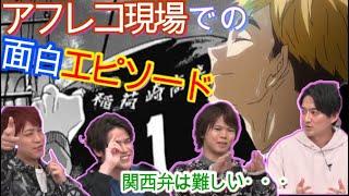 【ハイキュー!!】 TO THE TOP　アフレコ現場で毎回漫才する宮野真守！　好きなシーンを声優が語る　稲荷崎戦クライマックス直前特番　Haikyuu!!