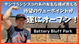 【サンフランシスコ】ゴールデンゲートブリッジの最新絶景ポイントがオープン！バッテリーブラフ公園　San Francisco Battery Bluff Park opened 04/23/2022