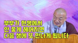 부부가 현생에서 안 좋게 헤어지면 다음 생에 또 만나게 됩니다