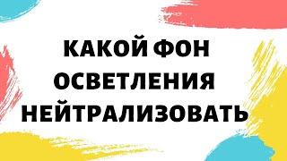 Какой фон осветления нейтрализовать