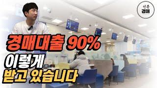 경매대출 "소득이 없어도" 아는 사람들은 이렇게 90%까지 받고 있습니다