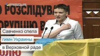 Надежда Савченко поет гимн Украины в Раде