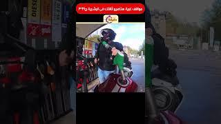 مواقف غبية هتضيع ثقتك فى البشرية ج399