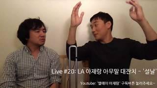 엘에이 아재랑 라이브 #20 - LA아재랑 아무말 대잔치 - '설날'