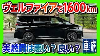 【実燃費は●●km/L!?】新型ヴェルファイアハイブリッドで1600km超ロングドライブ! 岩手･宮城･秋田を巡る車旅! | VELLFIRE Z premier 2024