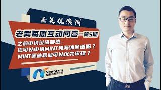 之前申请过旅游签，还可以申请MINT纯海外通道吗? | 老吴每周互动问答—第5期20230110