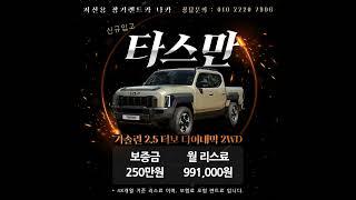 저신용장기렌트카 나카 신차 #타스만  을 만나보세요!#나카 #저신용렌트카 #무심사장기렌트 #10등급장기렌트 #저신용신차렌트 #신용회복장기렌트카 #신불자장기렌트카 #카드연체장기렌트