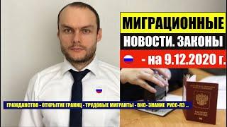 МИГРАЦИОННЫЕ ЗАКОНЫ, НОВОСТИ НА 9.12.2020. Гражданство РФ. Мигранты. Миграционный юрист.  адвокат