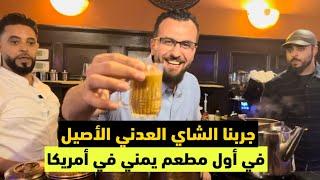 أول مطعم يمني في أمريكا | مطعم سبأ