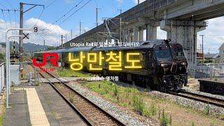 [JR큐슈 철도 뮤직비디오] 낭만철도(浪漫鉄道)