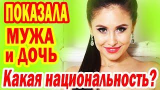 РЕДКАЯ НАЦИОНАЛЬНОСТЬ! Показала МУЖА и ДОЧЬ- Личная жизнь звезды шоу Уральские пельмени Илана Юрьева