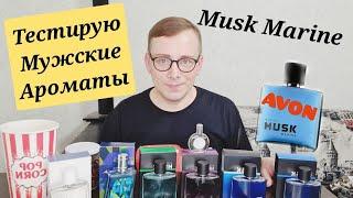 ТЕСТИРУЮ МУЖСКИЕ АРОМАТЫ MUCK AVON #avon #avonkz #отзывэйвон