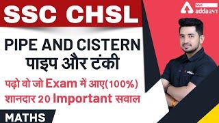 SSC CGL,CHSL Exams 2021 | Arithmetic Maths | Pipe And Cistern पाइप और टंकी