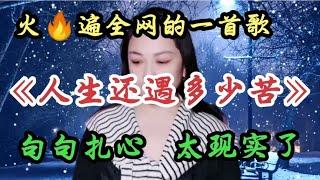 一首《人生还遇多少苦》旋律忧伤好听，歌词深入人心，句句扎心！