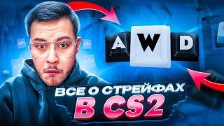 ВСЕ О СТРЕЙФАХ В CS2 | ПОДРОБНЫЙ ГАЙД