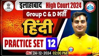 Allahabad High Court Classes | AHC Group C & D | Allahabad High Court Hindi Practice Set 12