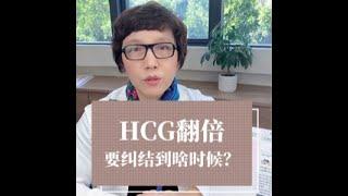 HCG翻倍到底要糾結到什麼時候呢？