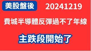 【美股盤後】20241219#費城半導體反彈過不了年線，主跌段開始了