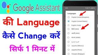 how to change google assistant language | google assistant language change kaise kare