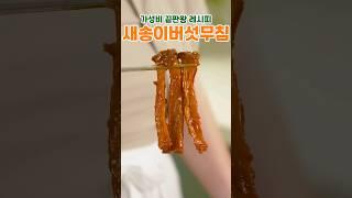 고기보다 쫄깃한! 가성비 끝판왕 새송이 버섯무침