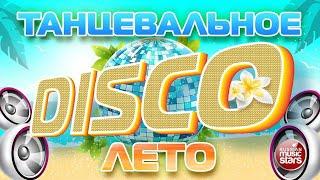 ТАНЦЕВАЛЬНОЕ DISCO ЛЕТО  ЛЕТНЯЯ ДИСКОТЕКА 2023  ТАНЦЕВАЛЬНЫЕ ХИТЫ НА ЛЮБОЙ ВКУС  ОТДЫХАЕМ ХОРОШО