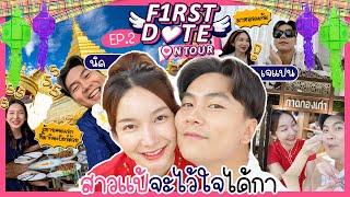 First Date On Tour | EP.2 | สาวเหนือเมืองแป้เขาว่าน่าฮักขนาด | นิค ชัฏชฎา | iPAN CHANNEL