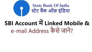 How to check mobile number linked with SBI bank account || SBI me mobile no kaise check kare ||