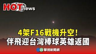 F16升空！　4架戰機伴飛迎台灣棒球英雄返國｜華視新聞 20241125 @CtsTw