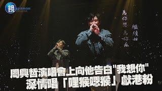 鏡週刊 鏡娛樂即時》周興哲演唱會上向他告白"我想你" 深情唱「哩猴嗯猴」獻港粉