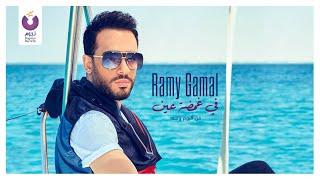 Ramy Gamal – Fe Ghamdet Ein (Official Lyric Video) l رامي جمال – في غمضة عين