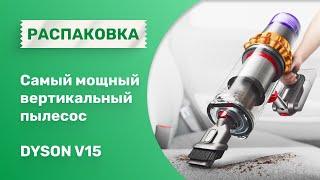 Самый мощный вертикальный пылесос Dyson V15, полная распаковка и обзор комплектации в 2023 году.