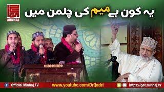 Naat | Yey Kon Hai Meem Ki Chilman Main | Shahzad Bradran | Aalmi Milad Conference