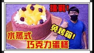 水蒸式巧克力蛋糕 免烤箱 簡單做 Easy Steamed Cake Recipe【阿戎】