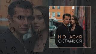 NЮ, Асия - Останься (Официальная премьера трека)