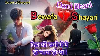 धोके पे धोके दिए इस बेवफा ने |New Bewafa Shayari in Hindi 2024 |Dhoka Shayari #shorts #youtubeshorts