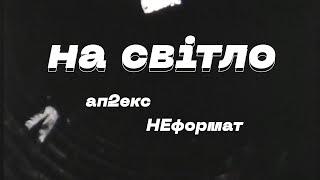 НА СВІТЛО / музичне відео