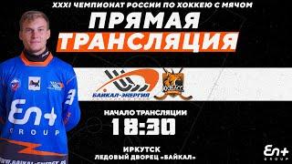 ХХХI Чемпионат России. "Байкал-Энергия" (Иркутск) - "Кузбасс" (Кемерово)