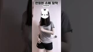 안정된 쇼바 장착한 고딩 댄스 #shorts