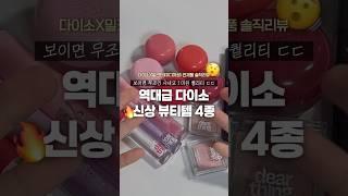 ️후회 절대 없는 다이소 밀크터치 신상 4종 솔직리뷰 #디어씽#현소를찾아서#다이소뷰티템