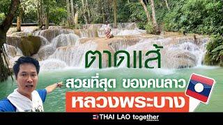 ตาดแส้ สระว่ายน้ำธรรมชาติ สวยที่สุด ของคนลาวหลวงพระบาง :) LAOS THAI