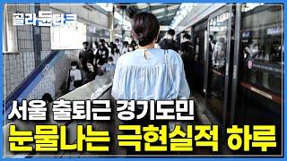 ‘이게 과연 사람이 매일 할 일..?’ 1년에 출퇴근으로 버리는 시간만 960시간│그래도 우리가 서울을 떠날 수 없는 이유│다큐프라임│#골라듄다큐