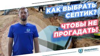 Как выбрать септик для дачи и частного дома? Выбираем автономную канализацию