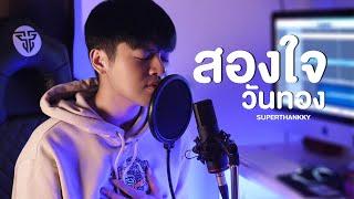 สองใจ ละครวันทอง - ดา เอ็นโดรฟิน | Cover by superthankky