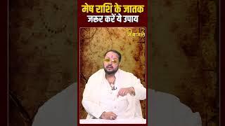 मेष राशि के जातक जरूर करें ये उपाय।। #viralreels #astrology #jeevanjali #panditji