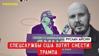 КТО СТОИТ ЗА ТЕРАКТАМИ В США? | АЙСИН | POISTINE